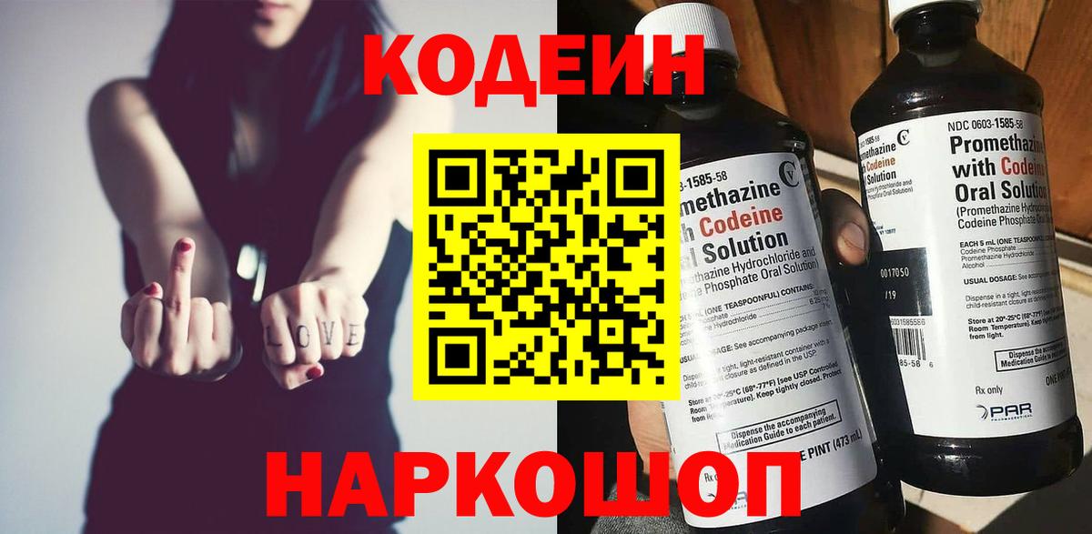 Codein напиток Lean (лин)  Вход с VPN  Codein Purple Drank  Южно-Сахалинск 
