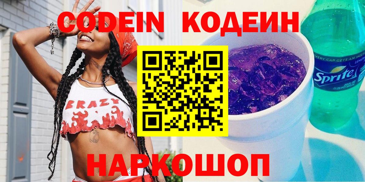 Кодеин напиток Lean (лин) Южно-Сахалинск