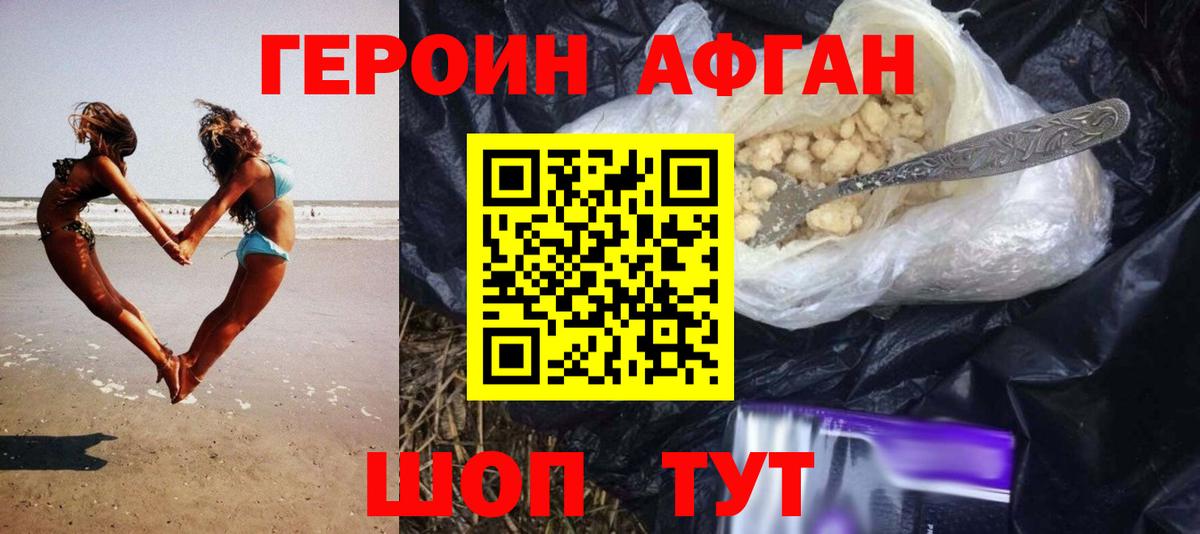 ГЕРОИН Афган Южно-Сахалинск